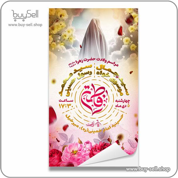 Poster for the birth of Hazrat Fatemeh