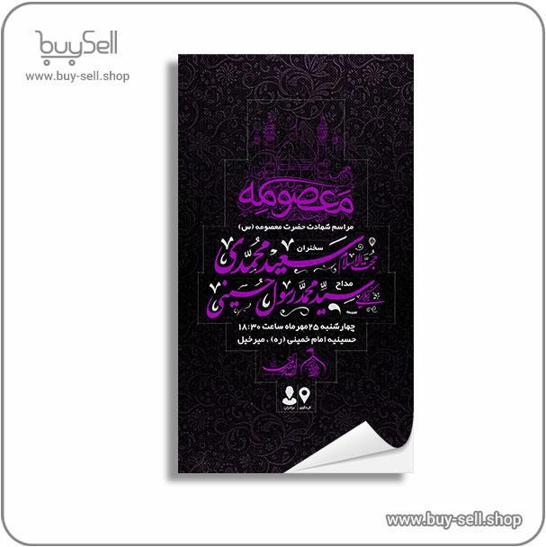 Poster for the announcement of the martyrdom of Hazrat Masoumeh (AS)