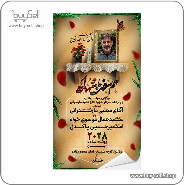 Poster for the announcement of the 15th memorial ceremony of Martyr Commander Haj Hamid Mazandarani