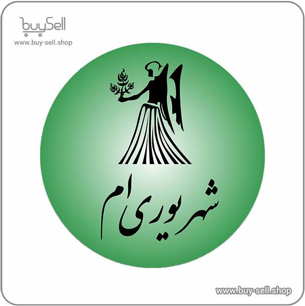 وکتور رایگان استیکر ماه تولد شهریور