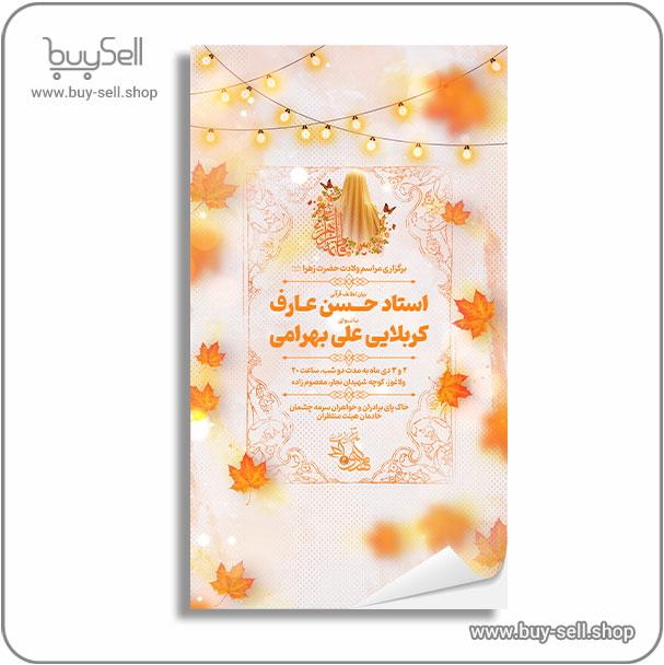 Poster for the announcement of the birth ceremony of Hazrat Fatimah
