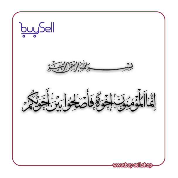 Vector of the Quranic Verse: "Indeed, the believers are brothers, so make settlement between your brothers."