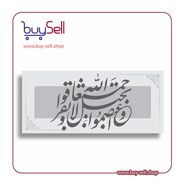 Editable vector – "Wa A'tasimu bi Hablillah Jami'an wa La Tafarraqu" model
