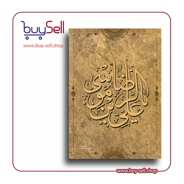 وکتور قابل ویرایش مدل یا علی ابن موسی الرضا (ع) کد 04