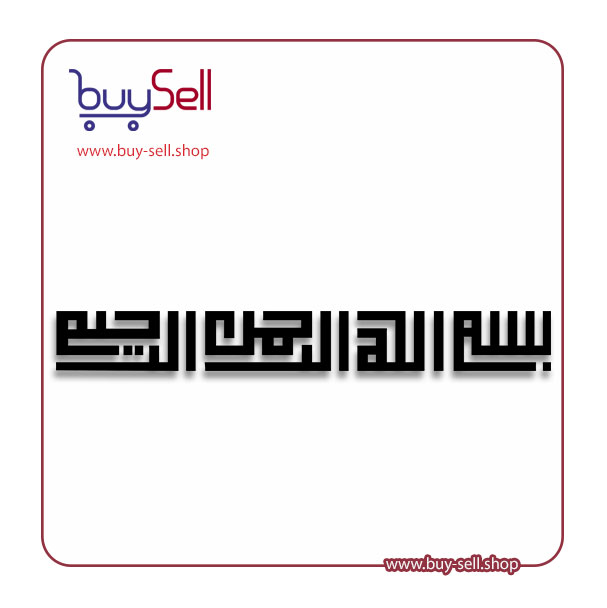 Editable vector of "Bismillah al-Rahman al-Rahim" – code 3