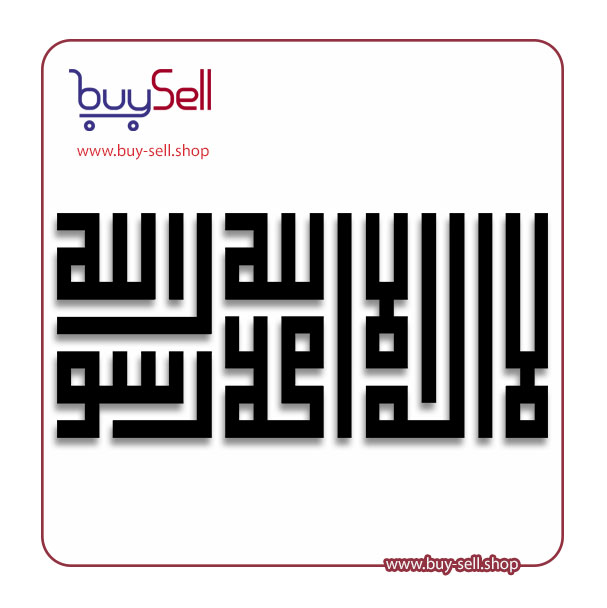 Editable vector of "La ilaha illallah, Muhammadur Rasulullah"