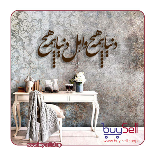 Editable Nastaliq calligraphy vector of the poem "The world is all nothing" (Donyā hame hich)