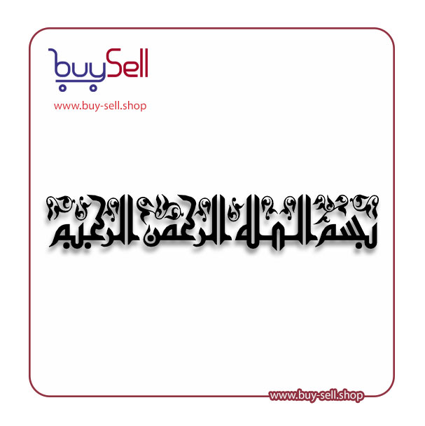 Download vector (Bismillah al-Rahman al-Rahim)