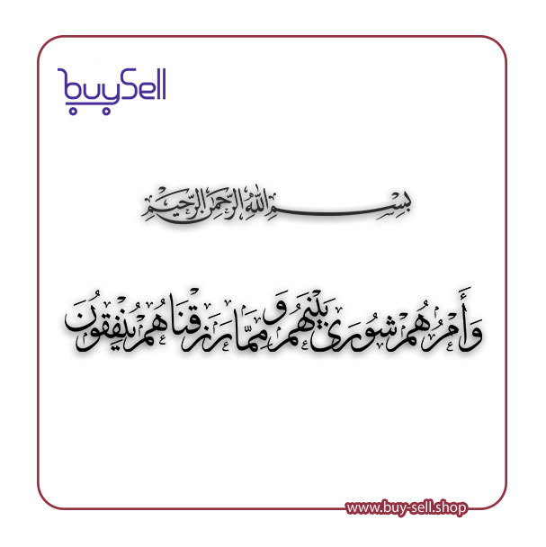Vector of the Quranic Verse: "And their affairs are [conducted] by mutual consultation among them, and from what We have provided them, they spend."