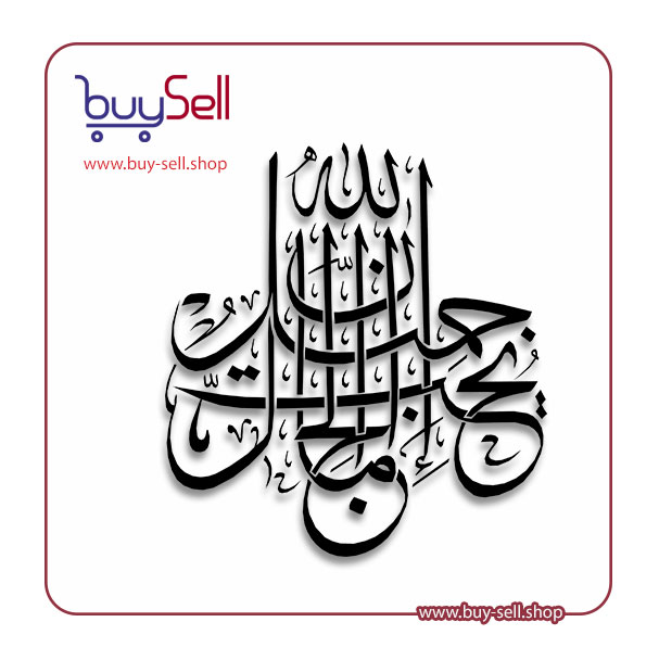 Laser cutting pattern of "Indeed, Allah is beautiful and loves beauty"