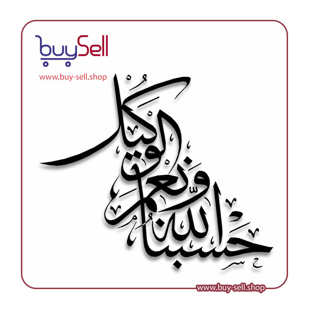 Editable vector of "Hasbunallahu wa ni'mal wakeel"