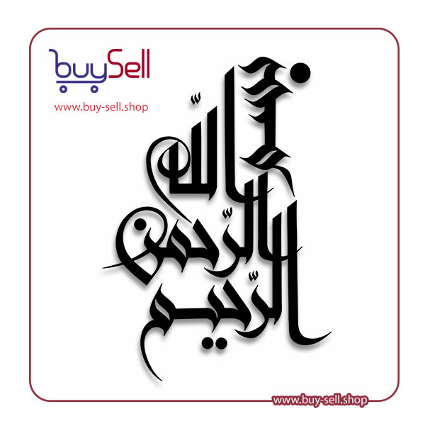 Editable vector of "Bismillah al-Rahman al-Rahim"