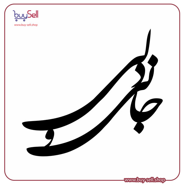 وکتور لایه باز " جانی و دلی " کد 02