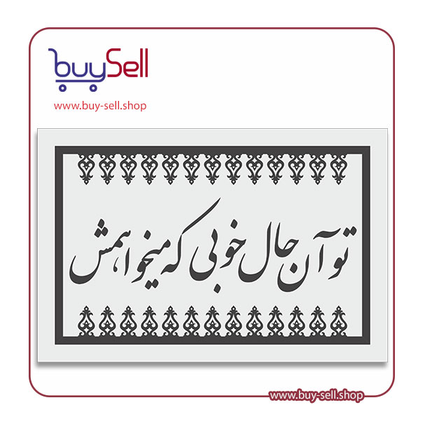 Vector of Romantic Nastaliq Poem: "To Aan Haale Khobi Ke Mikhahamash"