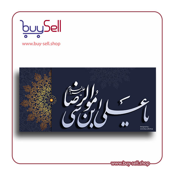 وکتور قابل ویرایش مدل یا علی ابن موسی الرضا (ع) کد 018