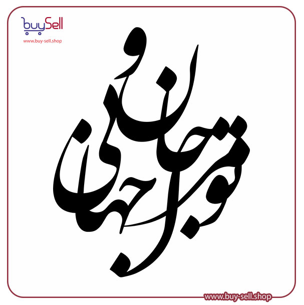 وکتور شعر"تو مرا جان و جهانی"