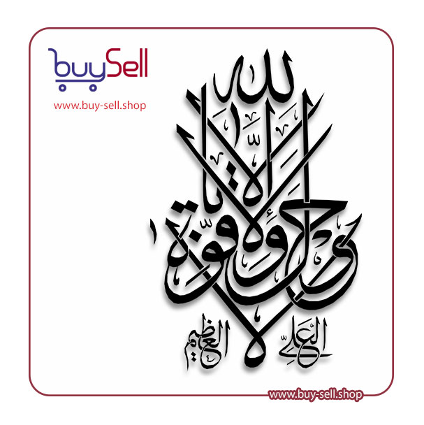 Editable vector of the Quranic phrase "La hawla wa la quwwata illa billah"