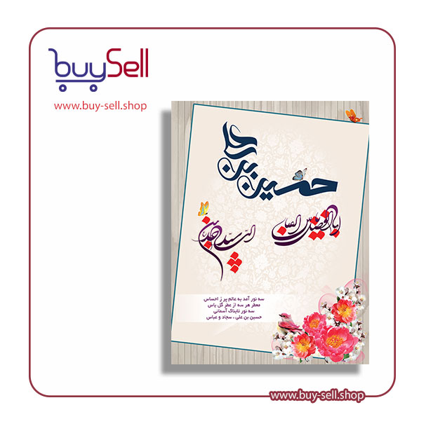 فایل psd لایه باز پوستر اعیاد شعبانیه 2