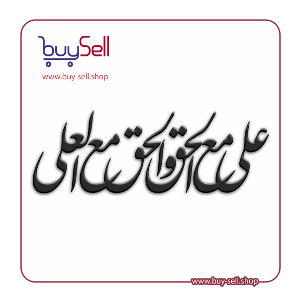 Editable Nastaliq calligraphy vector of "Ali is with the truth, and the truth is with Ali"