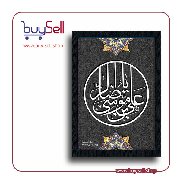 وکتور قابل ویرایش مدل یا علی ابن موسی الرضا (ع) کد 014