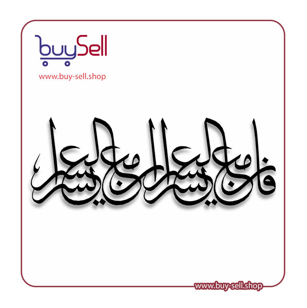 Editable vector of the Quranic verse "For indeed, with hardship comes ease"