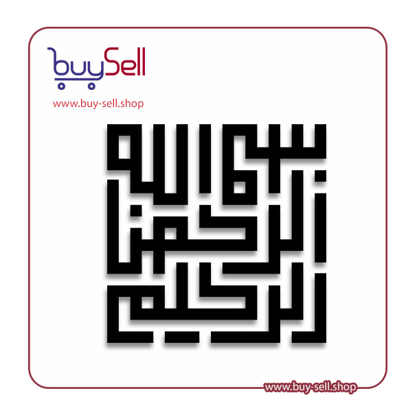 Editable vector of "Bismillah al-Rahman al-Rahim" – code 2