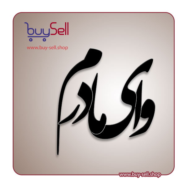 Editable religious vector of "Oh my mother" (Wāy Mādaram)