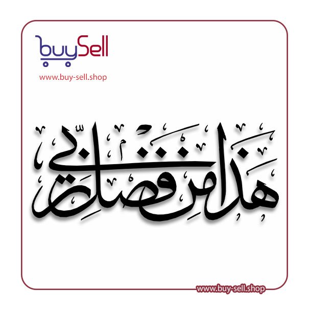 Vector and Laser Cutting Pattern for "Haza Min Fadl Rabbi" (هٰذَا مِنْ فَضْلِ رَبِّي)