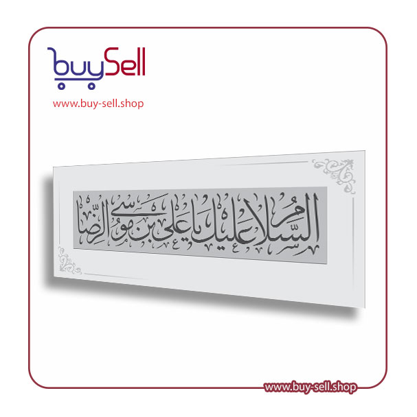 وکتور قابل ویرایش مدل السلام علیک یا علی ابن موسی الرضا (ع)