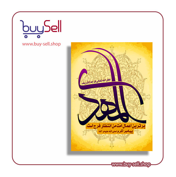 فایل psd لایه باز پوستر امام مهدی (عج)