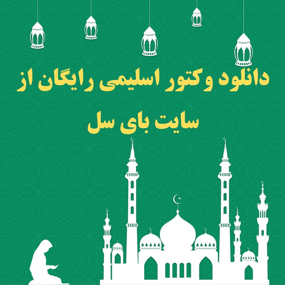 دانلود وکتور اسلیمی